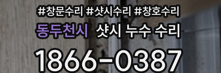 동두천시 샷시 누수 수리