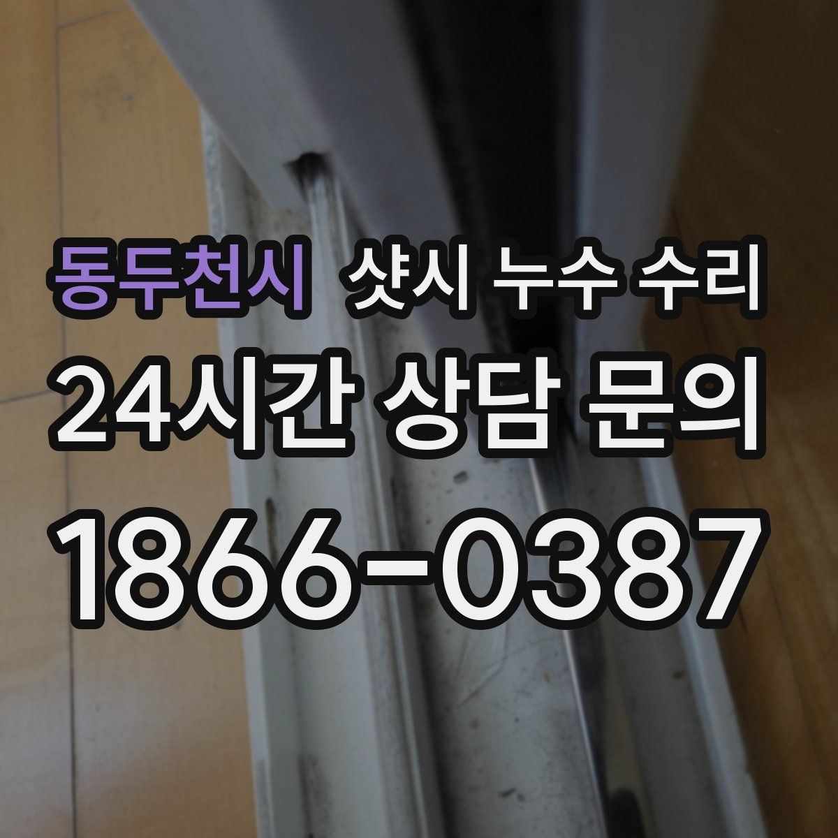 동두천시 샷시 누수 수리