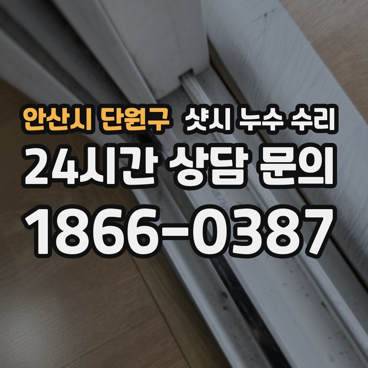 안산시 단원구 샷시 누수 수리