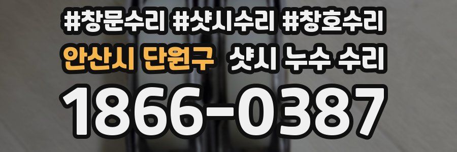 안산시 단원구 샷시 누수 수리