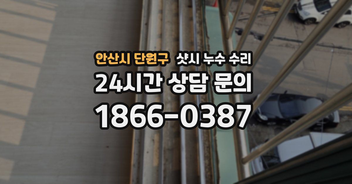 안산시 단원구 샷시 누수 수리