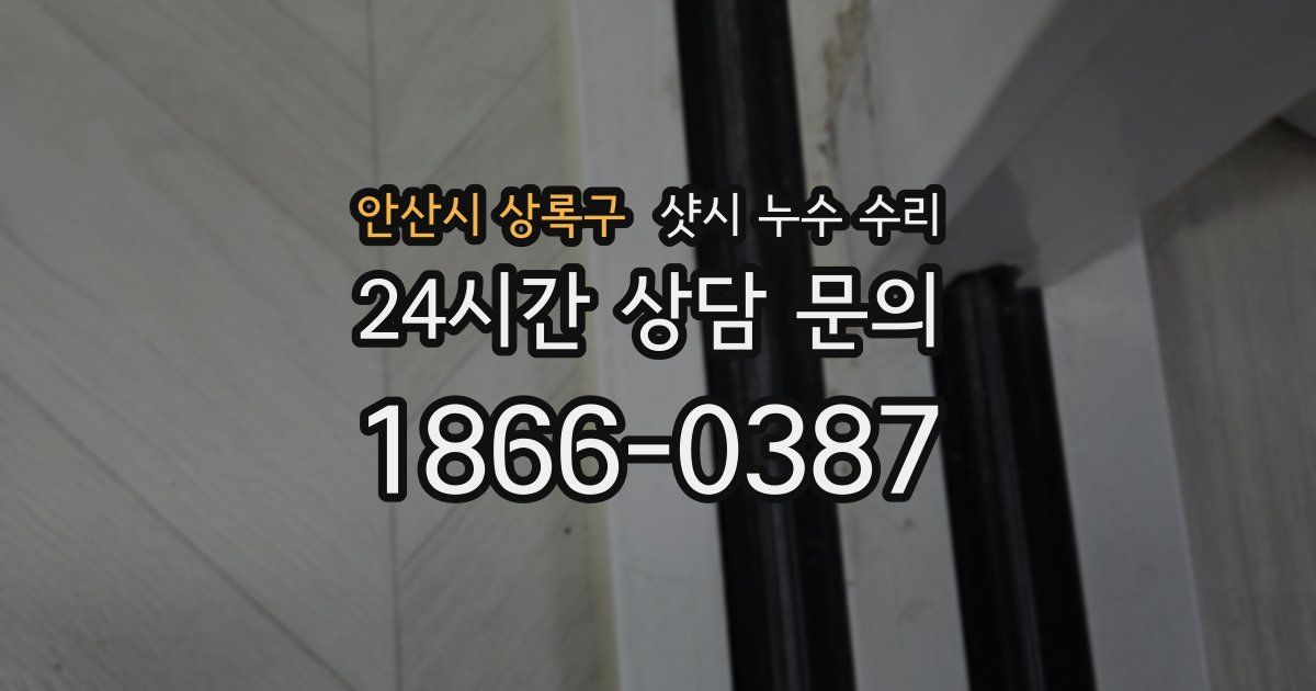 안산시 상록구 샷시 누수 수리