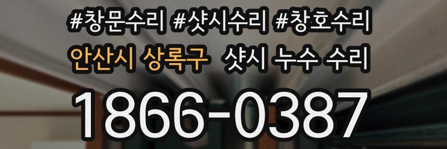 안산시 상록구 샷시 누수 수리