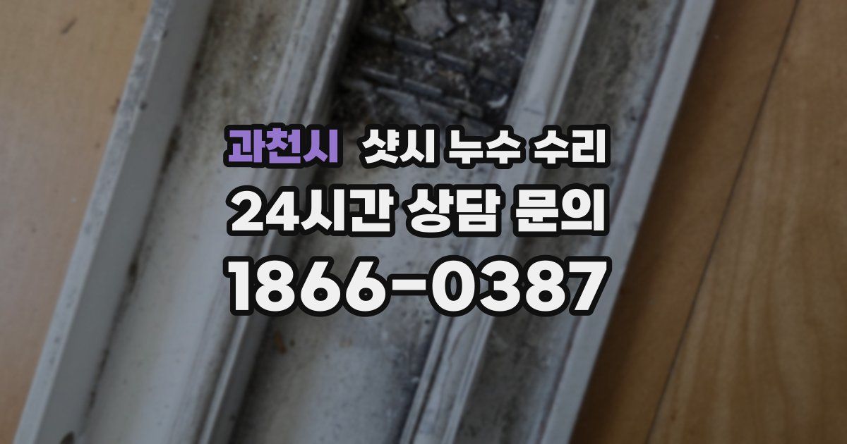 과천시 샷시 누수 수리