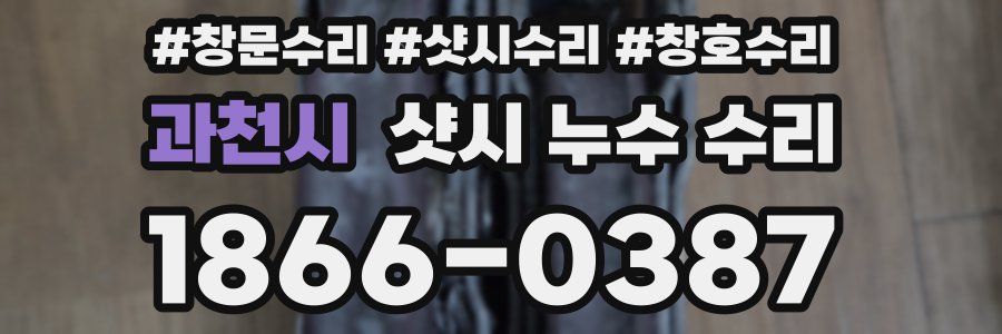 과천시 샷시 누수 수리