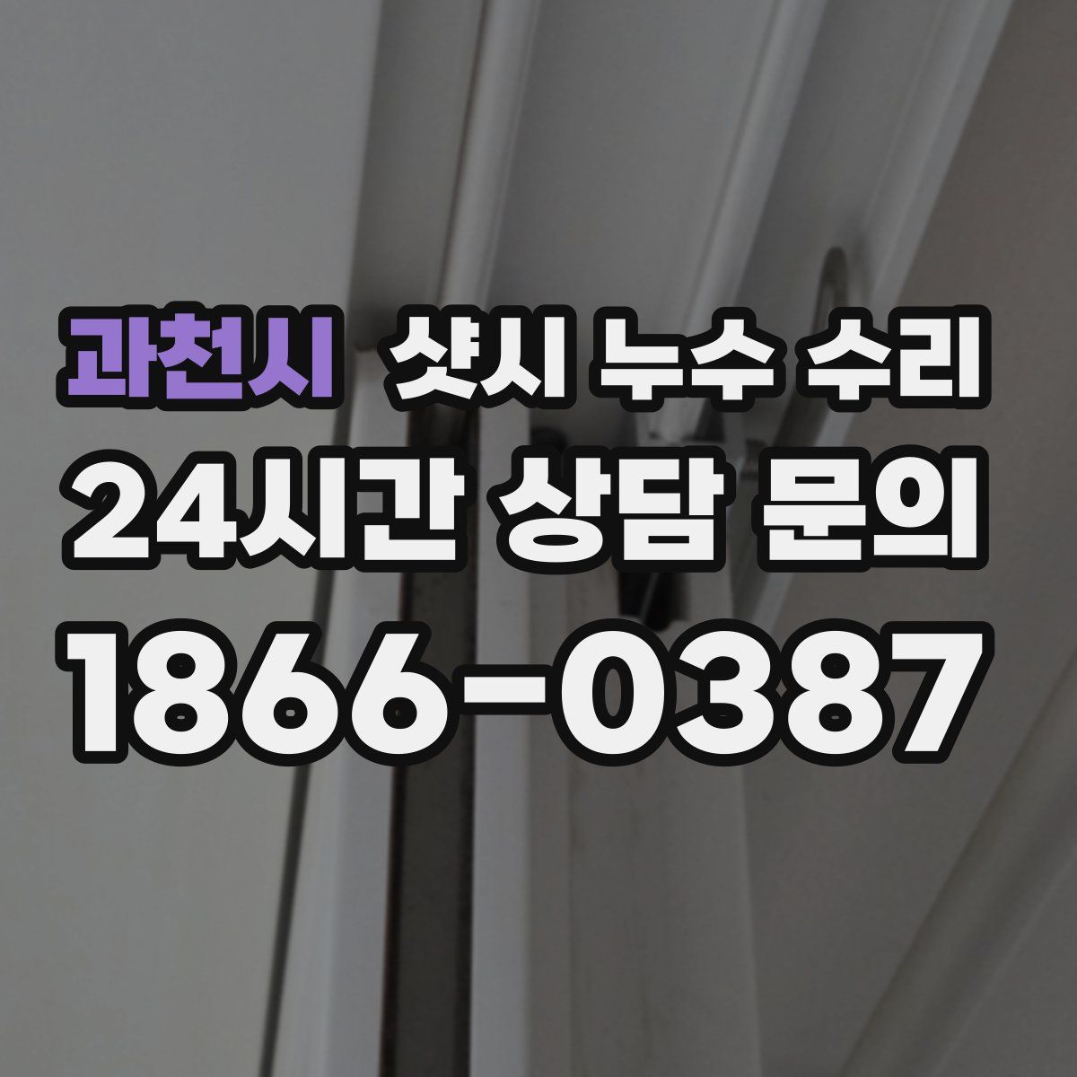과천시 샷시 누수 수리