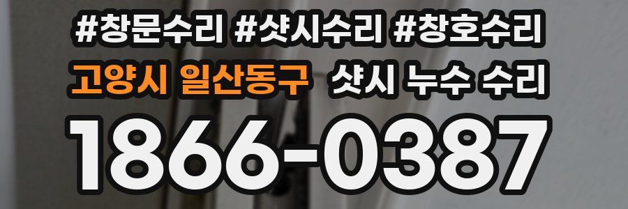 고양시 일산동구 샷시 누수 수리
