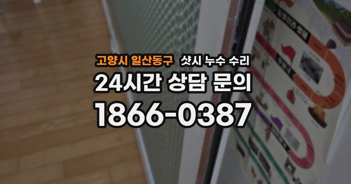 고양시 일산동구 샷시 누수 수리