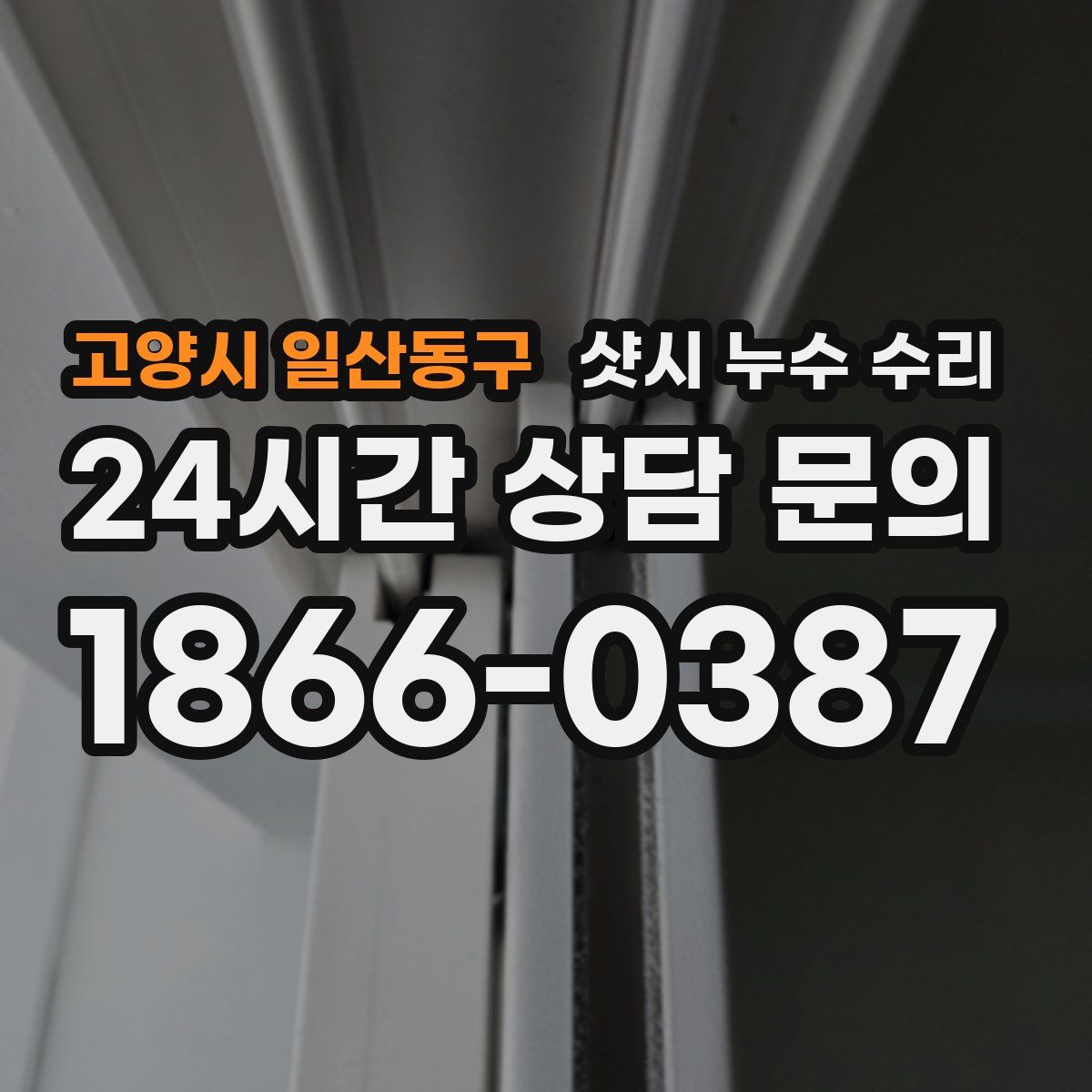 고양시 일산동구 샷시 누수 수리
