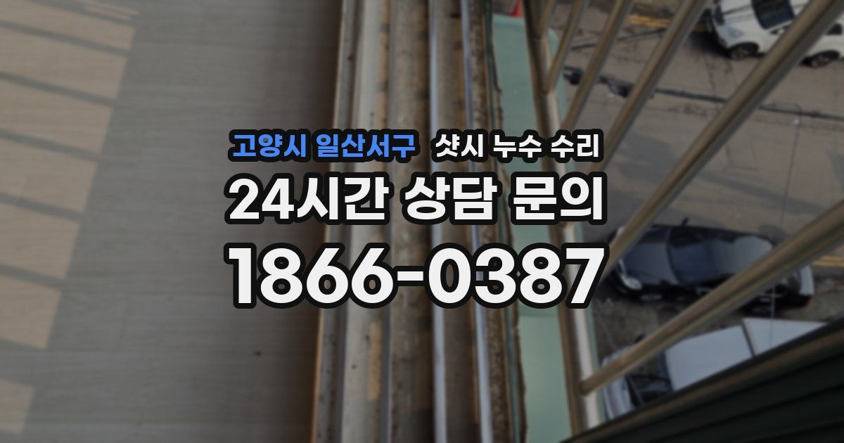 고양시 일산서구 샷시 누수 수리