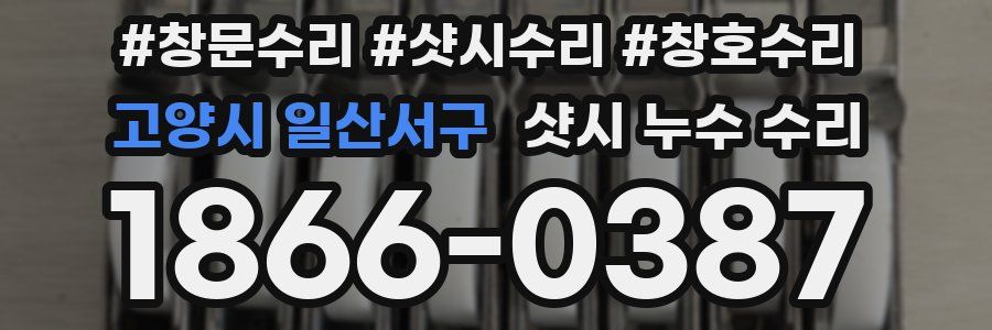 고양시 일산서구 샷시 누수 수리