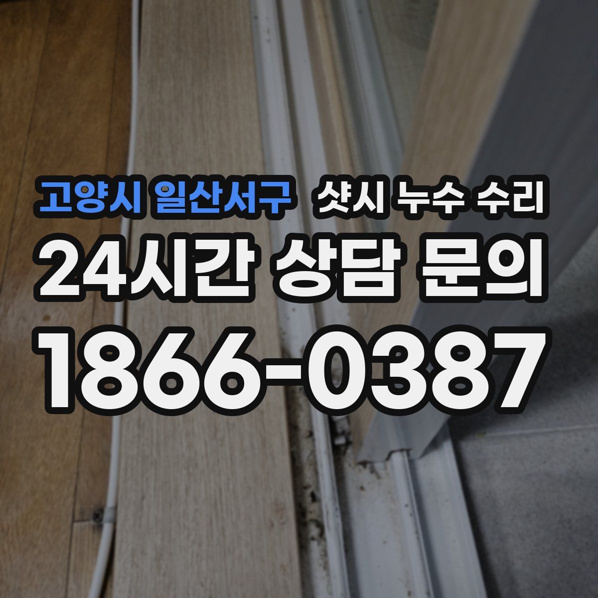 고양시 일산서구 샷시 누수 수리