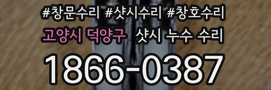 고양시 덕양구 샷시 누수 수리