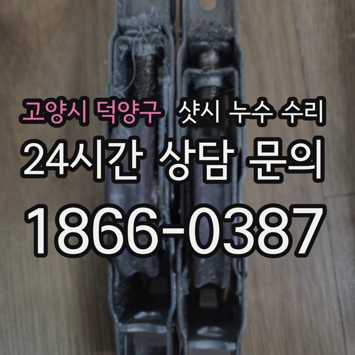 고양시 덕양구 샷시 누수 수리