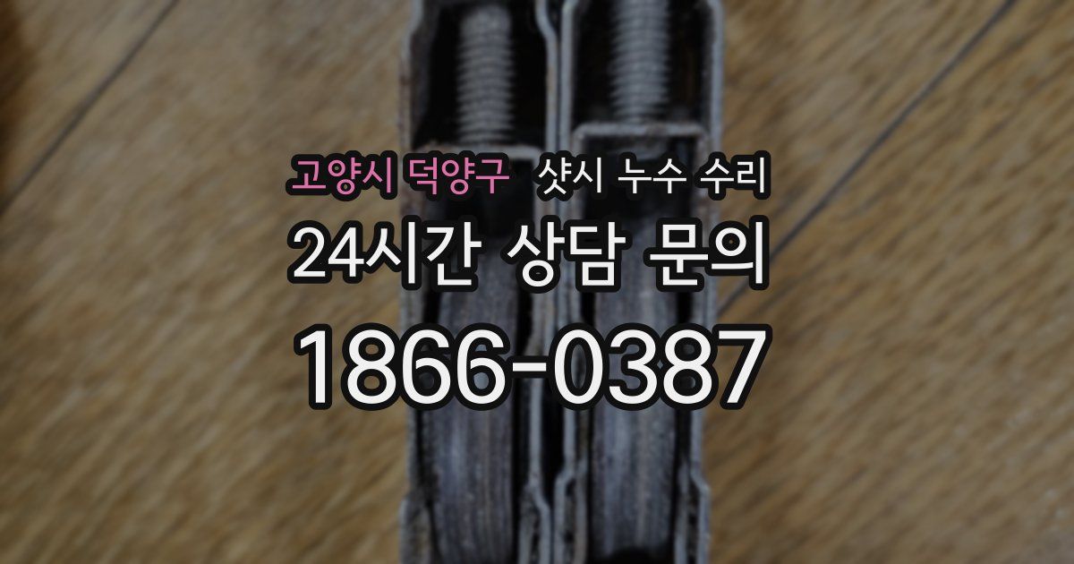 고양시 덕양구 샷시 누수 수리