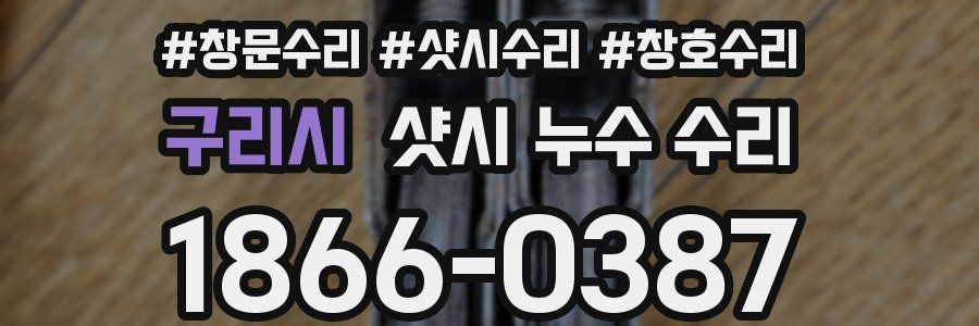 구리시 샷시 누수 수리