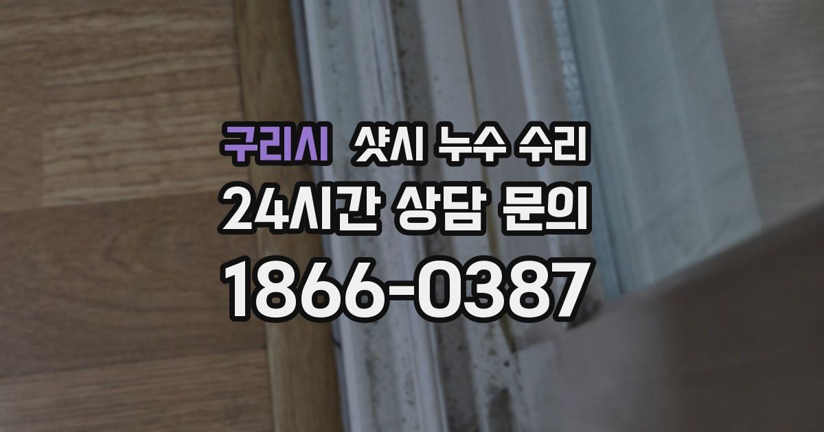 구리시 샷시 누수 수리