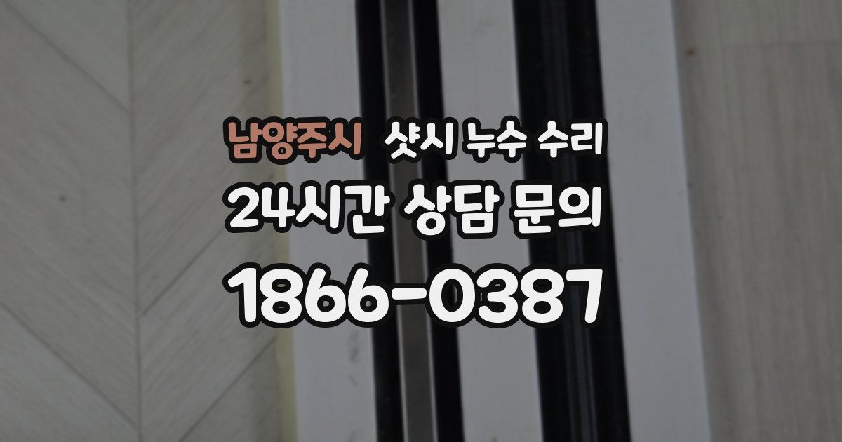 남양주시 샷시 누수 수리