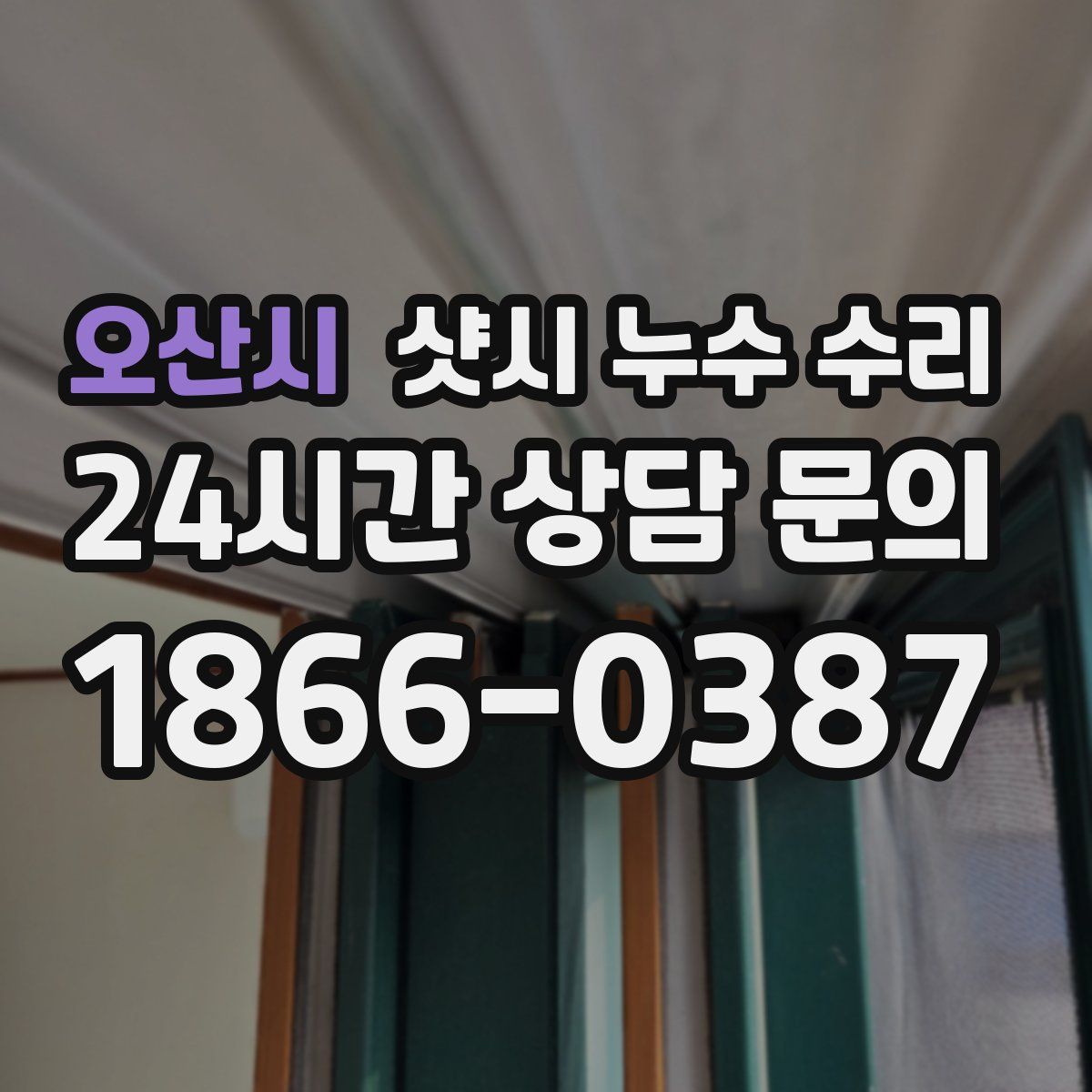 오산시 샷시 누수 수리