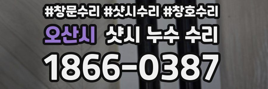 오산시 샷시 누수 수리