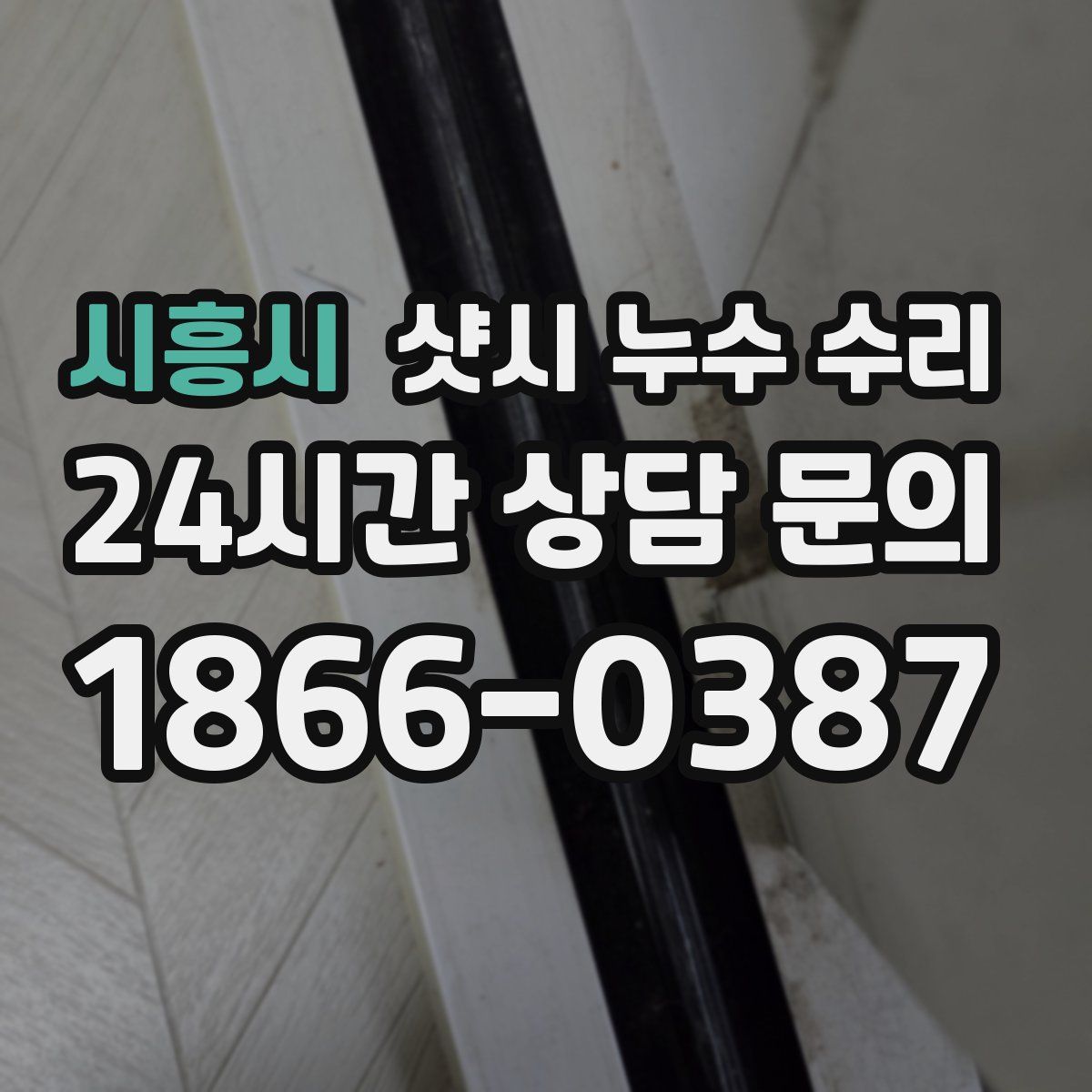 시흥시 샷시 누수 수리
