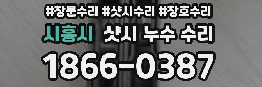 시흥시 샷시 누수 수리