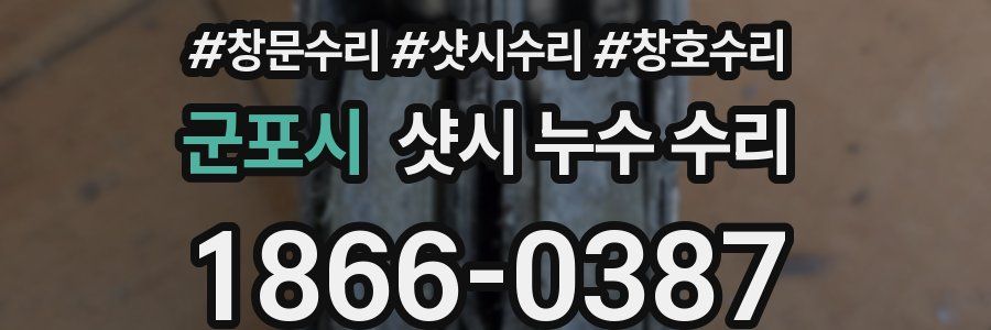 군포시 샷시 누수 수리