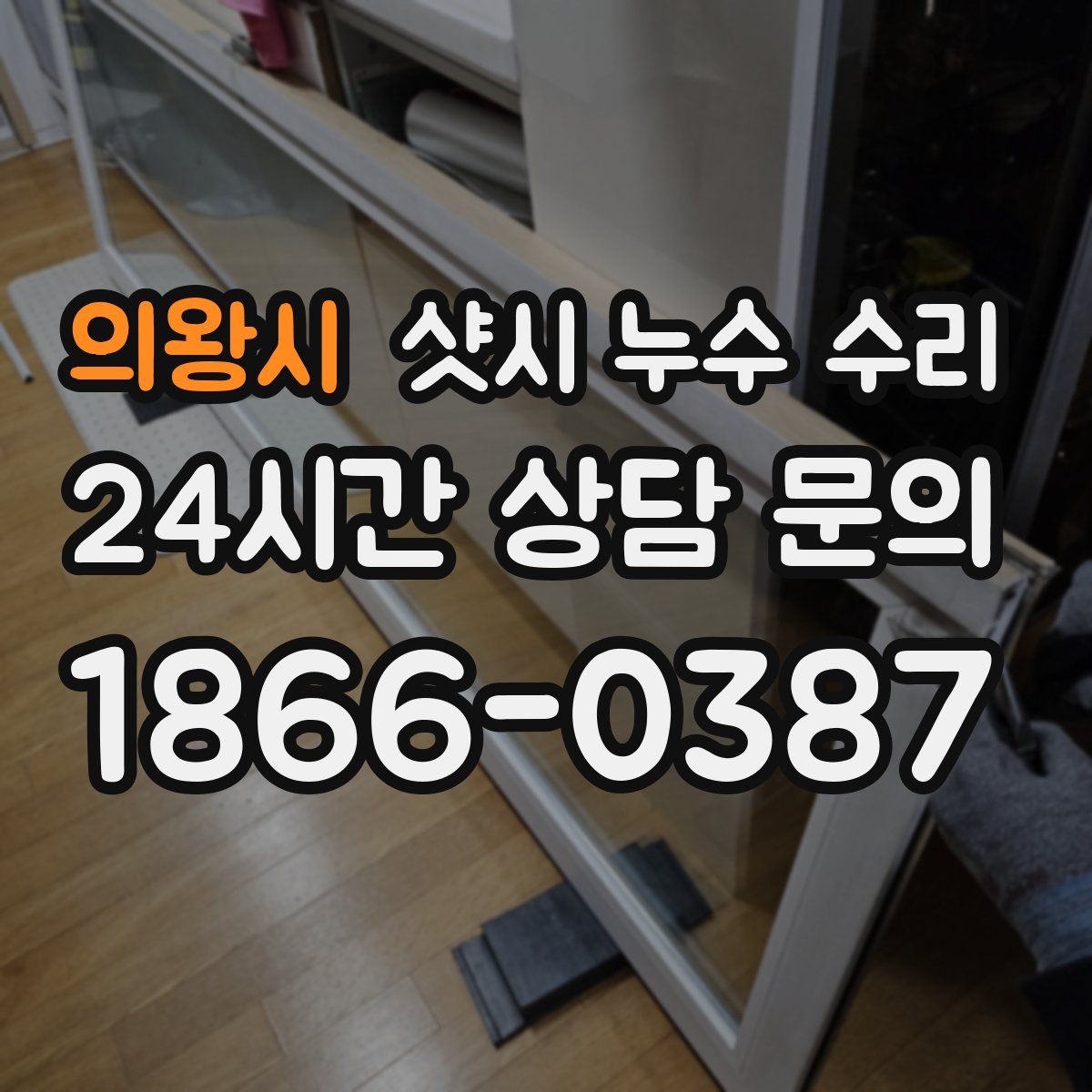 의왕시 샷시 누수 수리