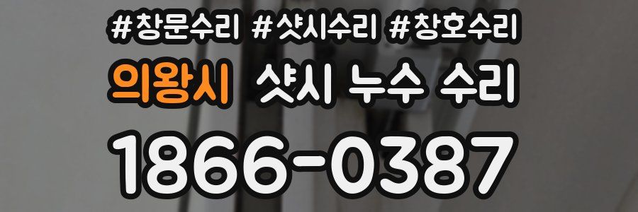의왕시 샷시 누수 수리