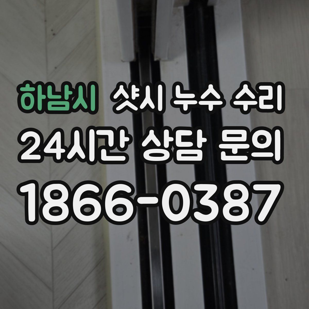 하남시 샷시 누수 수리