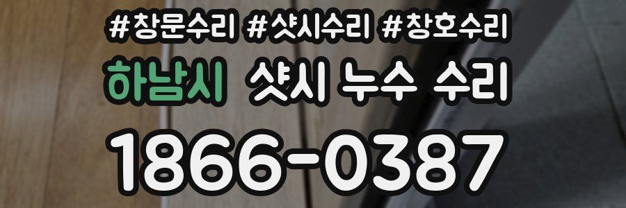 하남시 샷시 누수 수리