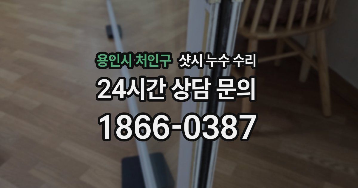 용인시 처인구 샷시 누수 수리