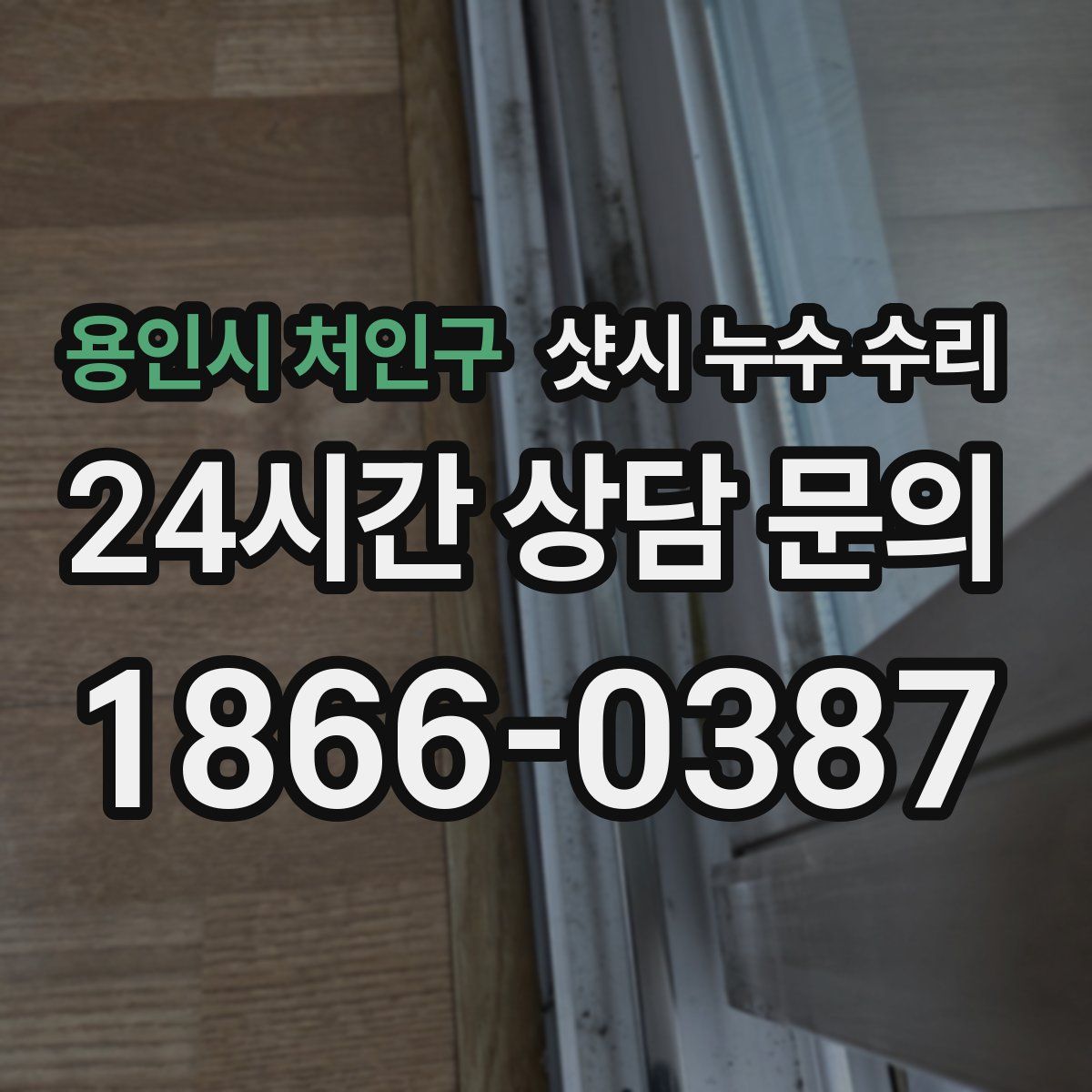 용인시 처인구 샷시 누수 수리