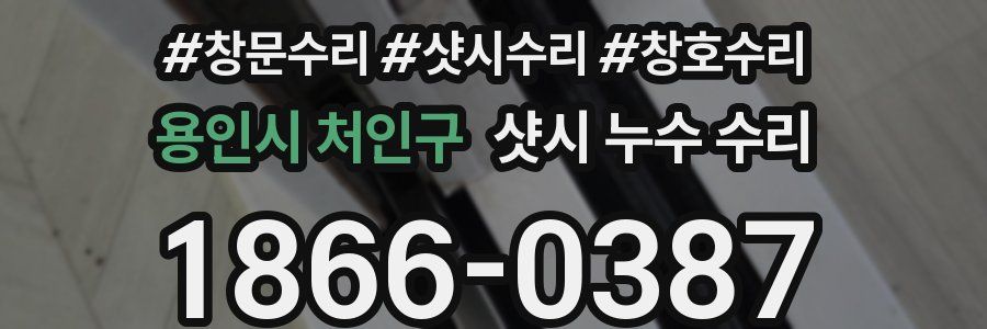 용인시 처인구 샷시 누수 수리