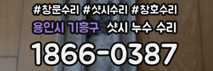 용인시 기흥구 샷시 누수 수리