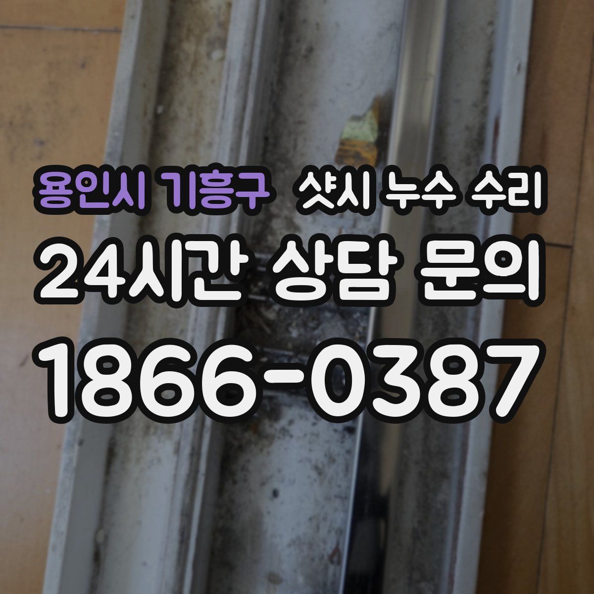 용인시 기흥구 샷시 누수 수리