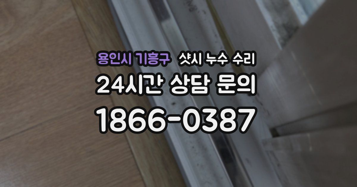 용인시 기흥구 샷시 누수 수리
