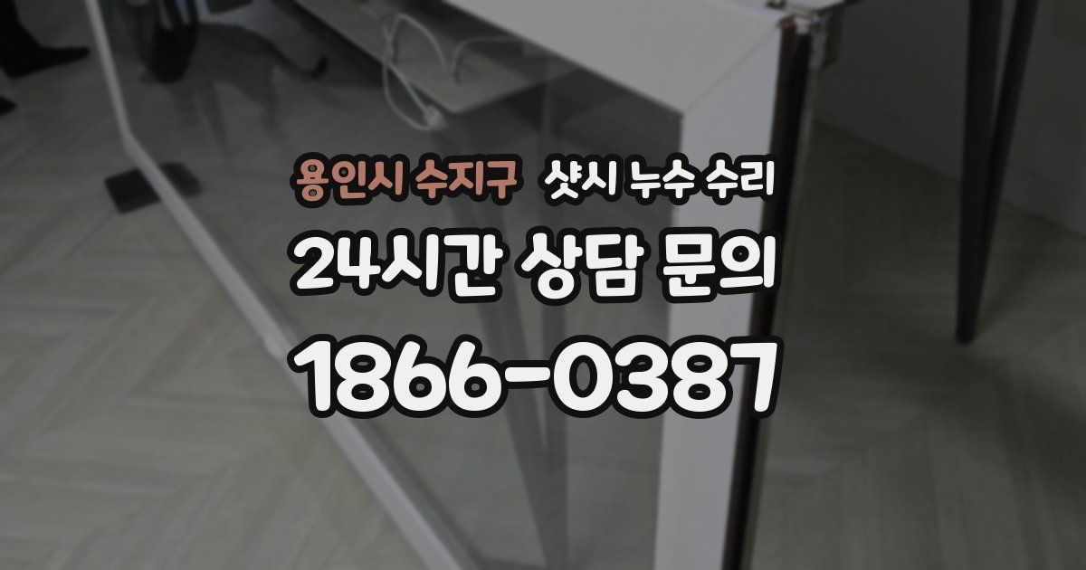 용인시 수지구 샷시 누수 수리