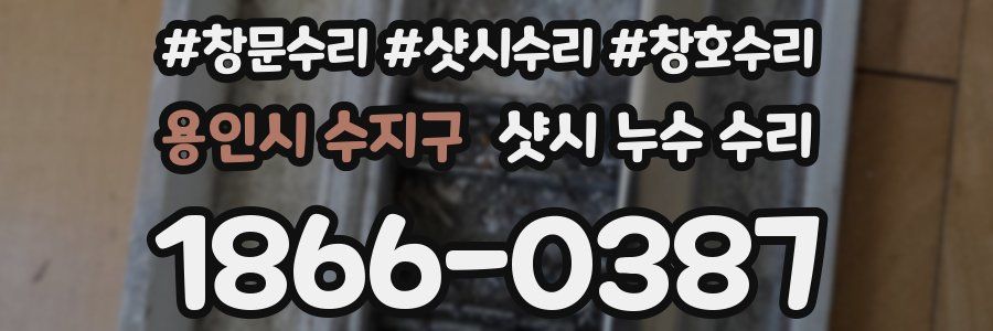 용인시 수지구 샷시 누수 수리