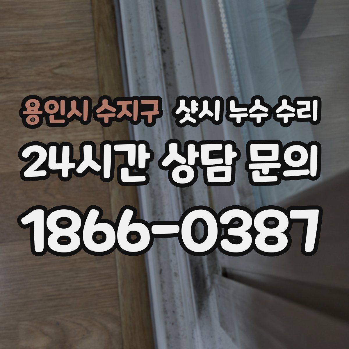 용인시 수지구 샷시 누수 수리