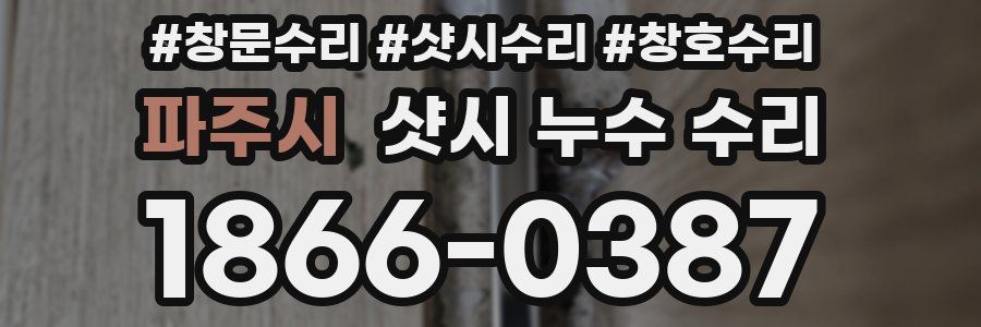파주시 샷시 누수 수리
