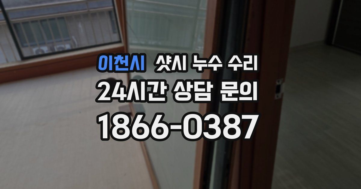 이천시 샷시 누수 수리