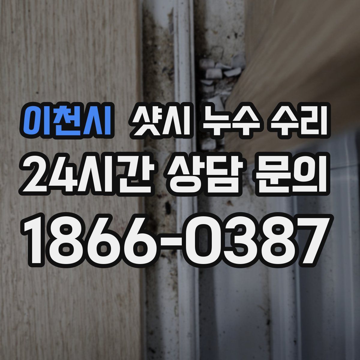 이천시 샷시 누수 수리
