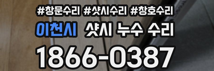 이천시 샷시 누수 수리