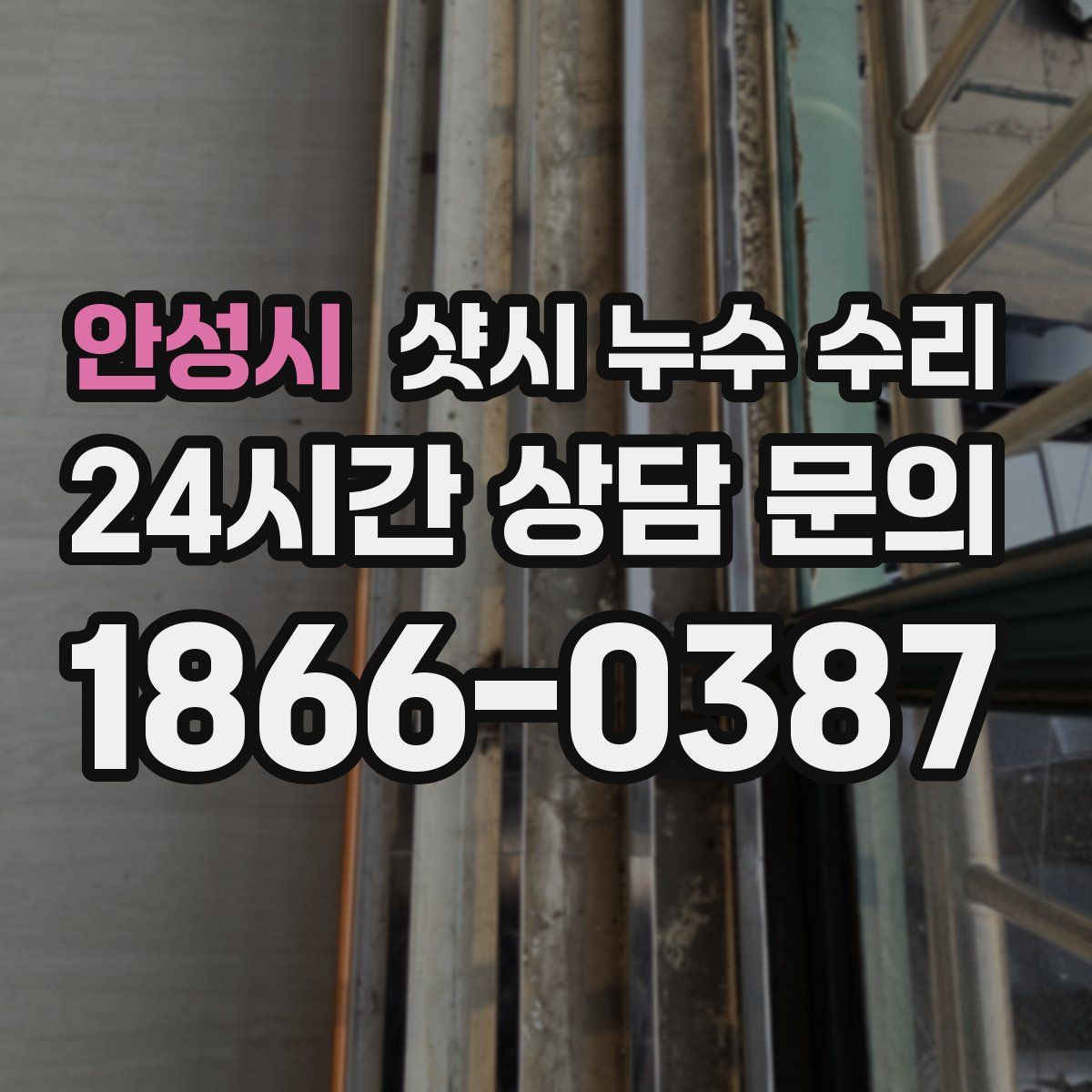 안성시 샷시 누수 수리