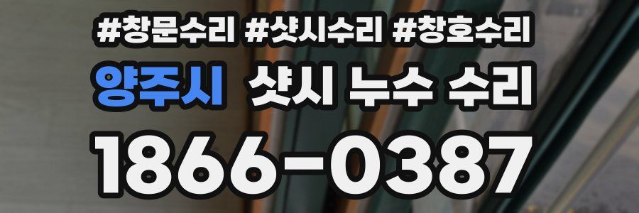 양주시 샷시 누수 수리