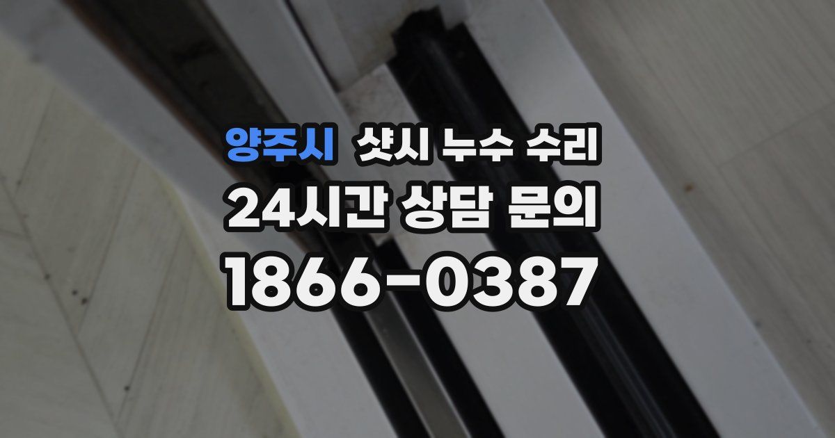 양주시 샷시 누수 수리