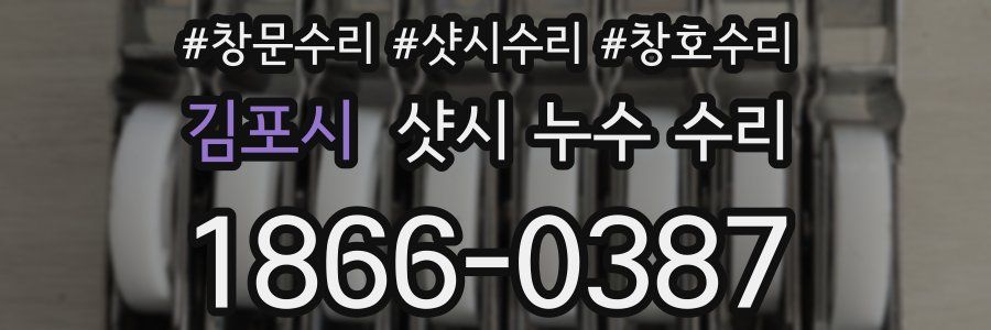 김포시 샷시 누수 수리