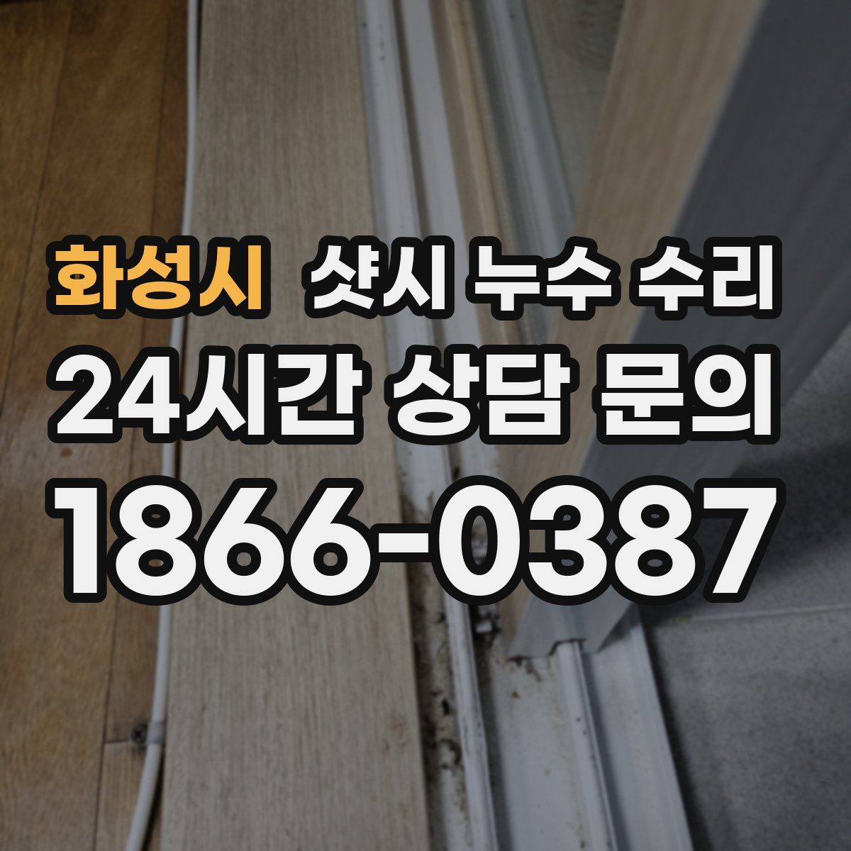 화성시 샷시 누수 수리