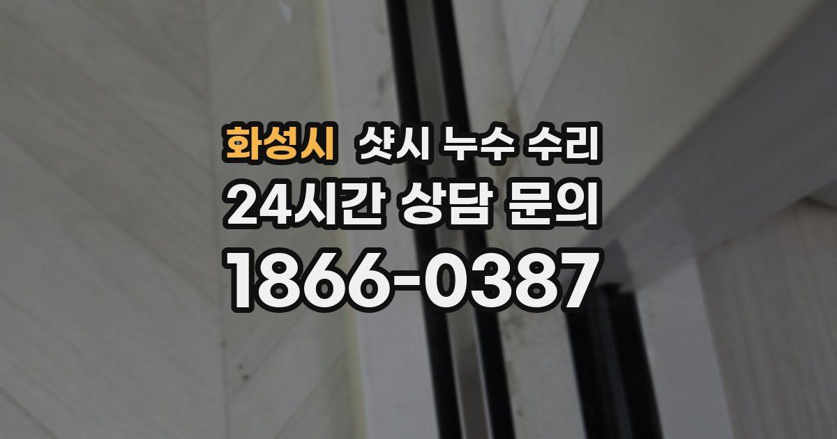 화성시 샷시 누수 수리